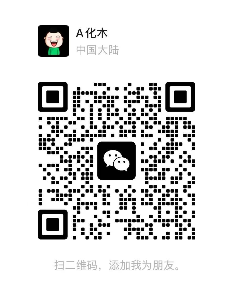 微信客服二维码,扫码添加 A化木